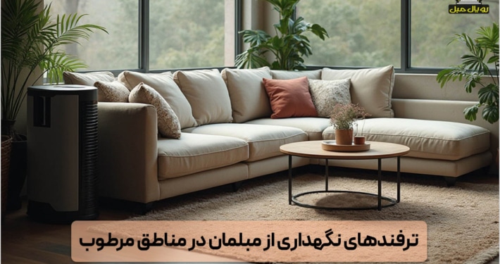 ترفند‌های نگهداری از مبلمان در مناطق مرطوب - مبلمان مناطق مرطوب - مبلمان سفید ال - مبل ال شیک برای منطقه مرطوب