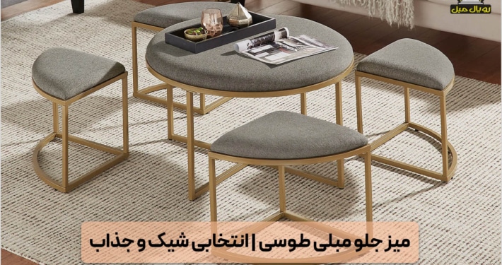 میز جلو مبلی طوسی - میز جلو مبلی چند تکه ای - میز جلو مبلی طوسی مدرن - میز جلو مبلی تبدیل شو طوسی - گل میز طوسی به همراه عسلی - میز جلو مبلی طوسی پارچه ای