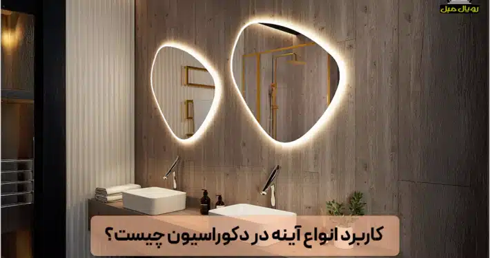 کاربرد انواع آینه در دکوراسیون