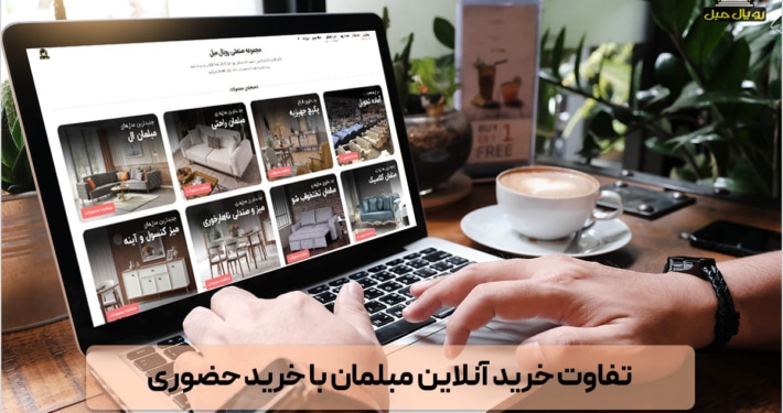 تفاوت خرید آنلاین مبلمان با خرید حضوری - مبل حضوری بخرم یا آنلاین - خرید آنلاین مبلمان - خرید حضوری مبلمان از شرکت