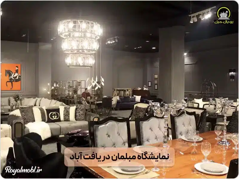 نمایشگاه مبلمان در یافت آباد