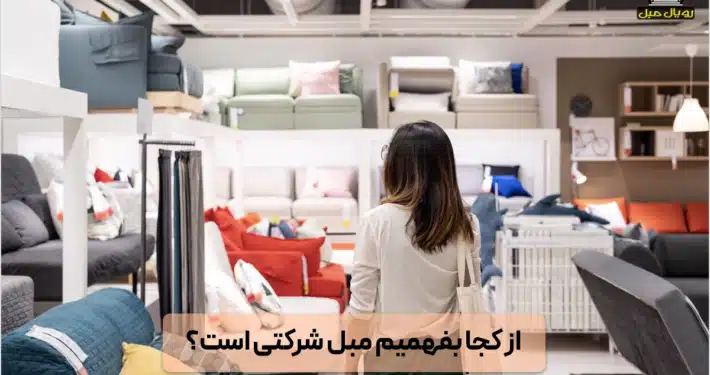 چگونه مبل شرکتی را تشخیص دهیم - خرید مبل شرکتی با گارانتی - مقایسه مبل شرکتی و کارگاهی - خرید مستقیم مبل شرکتی از تولیدی - ویژگی‌های مبل شرکتی با کیفیت بالا - چرا مبل شرکتی انتخاب مطمئنی است - مبل شرکتی مناسب برای خانه‌های مدرن - مبل شرکتی با ضمانت‌نامه معتبر - تشخیص مبل کارگاهی از مبل شرکتی - خرید مبل شرکتی به صورت اقساطی - راهنمای خرید مبل شرکتی با کیفیت - تفاوت مبل شرکتی و مبل کارگاهی در طراحی - مبل شرکتی با فناوری‌های نوین تولید - بهترین برندهای مبل شرکتی ایرانی - مبل شرکتی با دوام و طول عمر بالا - مبل شرکتی مناسب برای دکوراسیون کلاسیک - خرید مبل شرکتی مستقیم از کارخانه - مبل شرکتی با طراحی‌های مدرن و ارگونومیک - مبل شرکتی با فوم سرد و چوب مرغوب - اشتباهات رایج در شناخت مبل شرکتی - انتخاب مبل شرکتی برای فضای کوچک - مبل شرکتی مناسب برای راحتی و زیبایی - مبل شرکتی با طراحی لوکس و شیک - مزایای خرید مبل شرکتی از نمایندگی معتبر