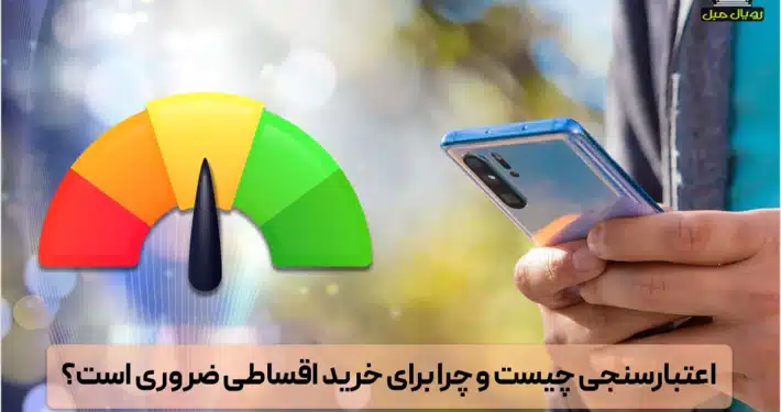 اعتبارسنجی - اعتبارسنجی چیست؟