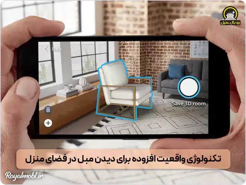 تکنولوژی واقعیت افزوده در مبلمان پایدار
