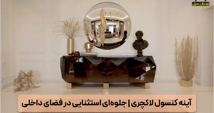 آینه کنسول لاکچری