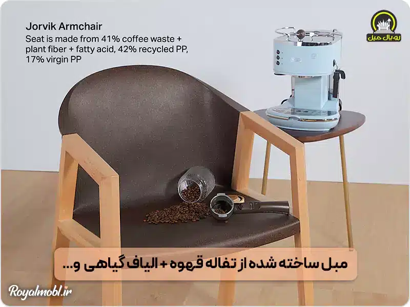 مبل ساخته شده با تفاله قهوه و سازگار با محیط زیست