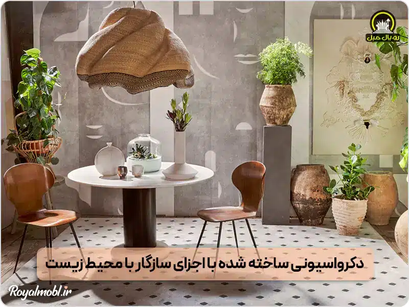 دکوراسیون ساخته شده با اجزای سازگار با محیط زیست - مبلمان محیط زیستی