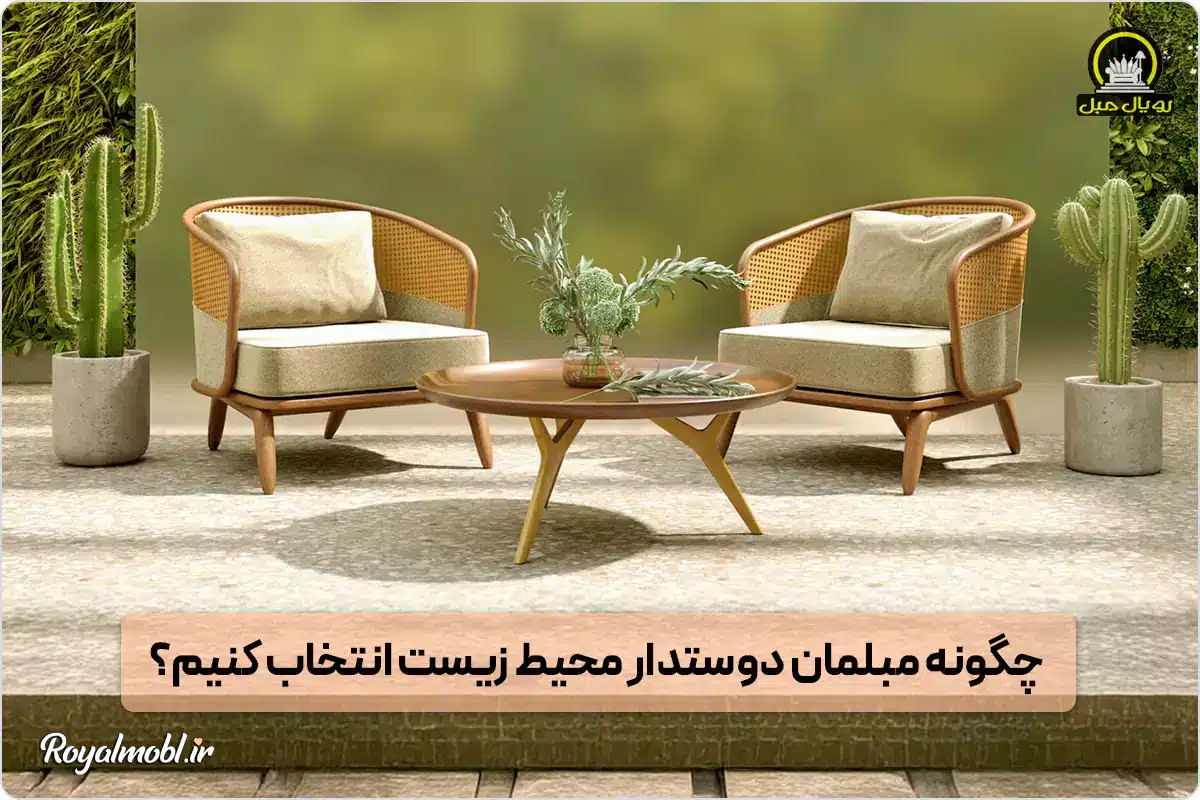 چگونه مبلمان دوستدار محیط زیست انتخاب کنیم؟ - تولید مبلمان دوستدار محیط زیست - چگونه با انتخاب مبلمان پایدار به محیط زیست کمک کنیم؟ - راهنمای انتخاب مبلمان سازگار با محیط زیست - مزایای استفاده از مبلمان دوستدار محیط زیست - مقایسه مبلمان سازگار با محیط زیست با مبلمان سنتی - مبلمان سبز 