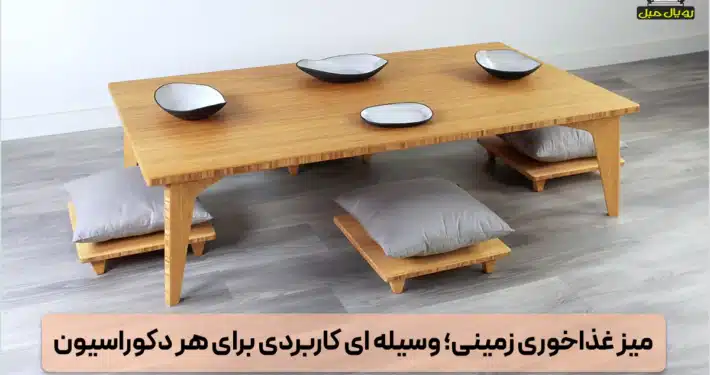 میز ناهارخوری زمینی - میز ژاپنی زمینی - میز غذاخوری زمینی - میز ناهارخوری تاشو زمینی
