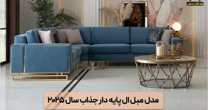 مدل مبل ال پایه دار جذاب