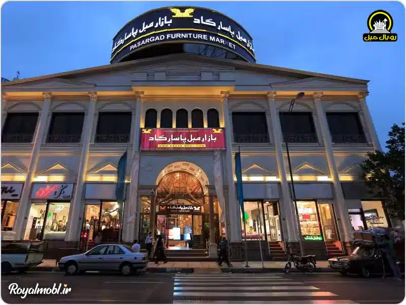 پاساژ مبلمان پاسارگاد