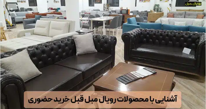 آشنایی با محصولات رویال مبل قبل از خرید حضوری - محصولات رویال مبل - رویال مبل کجاست؟ رویال مبل چه محصولاتی رو به فروش میرساند