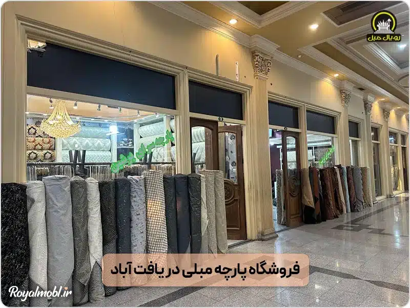 فروشگاه پارچه مبلی ترک در یافت آباد
