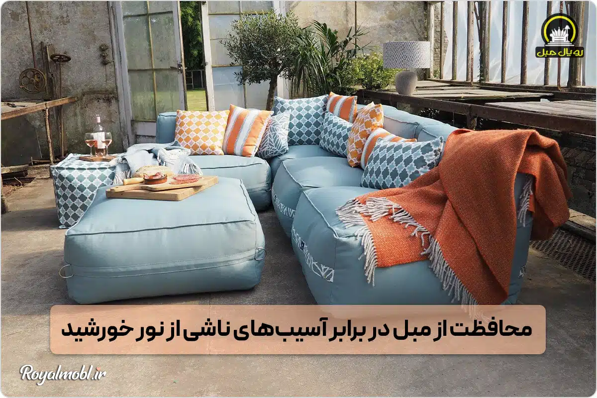 چگونه از مبلمان خود در برابر آسیب‌های ناشی از نور خورشید محافظت کنیم
