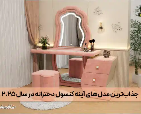 مدل‌های آینه کنسول دخترانه