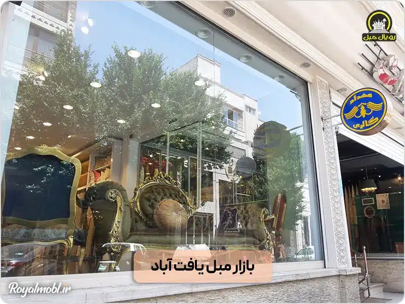 بازار مبلمان شیک در یافت آباد