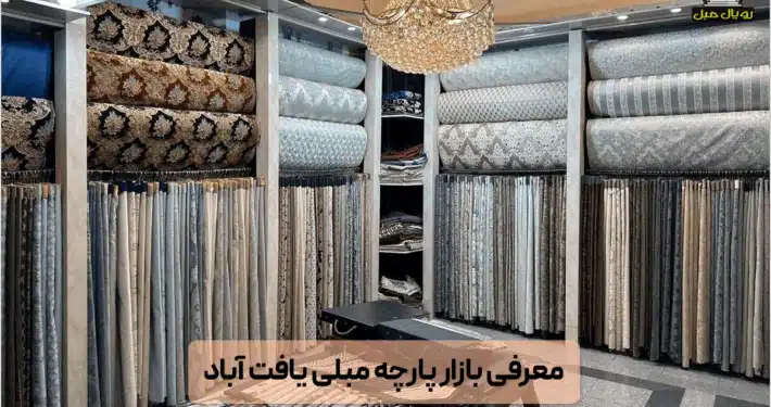 بازار پارچه مبلی یافت آباد