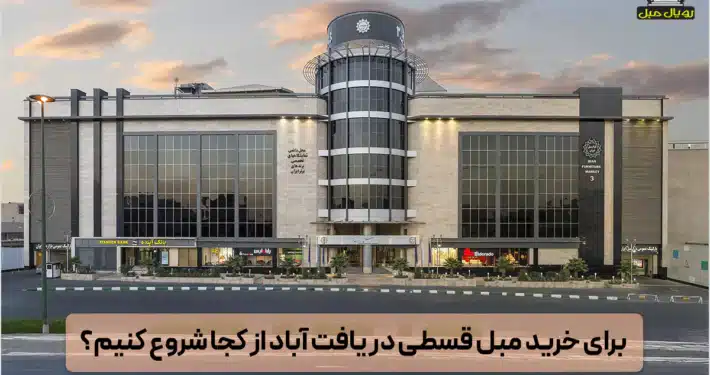 مبل قسطی در یافت آباد تهران - مبل اقساطی در یافت آباد - فروشگاه مبلمان قسطی یافت آباد - مبلمان اقساط یافت آباد - فروش اقساطی مبلمان در یافت آباد - خرید اقساطی مبلمان یافت آباد