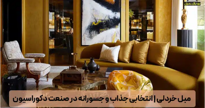 مبل خردلی - دکوراسیون با مبلمان خردلی - انواع مبلمان زرد طیف خردلی