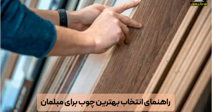 بهترین چوب مبل - مرغوبترین چوب مبل - مقاومترین چوب مبل - مستحکمترین چوب مبل - ایدهآلترین چوب مبل - مناسبترین چوب مبل - باکیفیتترین چوب مبل - قویترین چوب مبل -مقاومترین چوب ساخت مبلمان