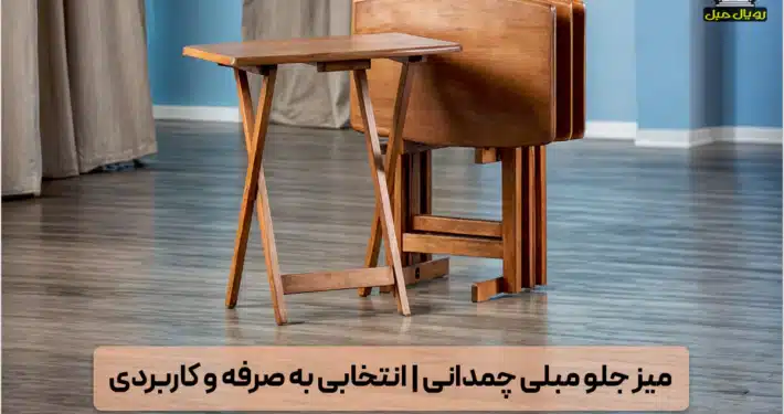 میز جلو مبلی چمدانی - میز وسط چمدانی - میز قهوه چمدانی - میز سالنی چمدانی - میز دکوراتیو چمدانی