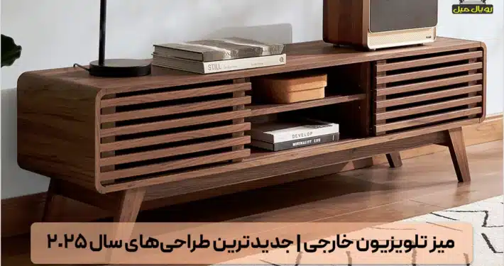 میز تلویزیون خارجی - خرید میز تلویزیون وارداتی - میز TV خارجی - میز تلویزیون مدرن خارجی - میز تلویزیون لاکچری خارجی - میز تلویزیون برند خارجی - بهترین میز تلویزیون خارجی - میز تلویزیون اروپایی - میز تلویزیون ایتالیایی - میز تلویزیون ترک - میز تلویزیون کلاسیک خارجی - میز تلویزیون چوبی خارجی