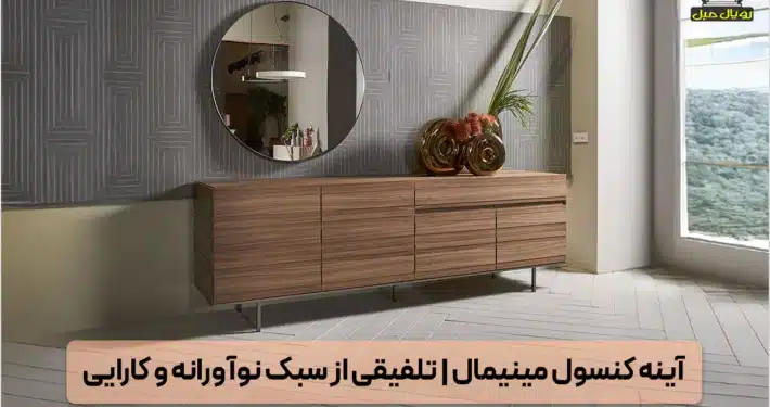 آینه و کنسول ساده + میز کنسول و آینه ساده + میز کنسول مینیمال - آینه و کنسول مینیمال - ست آینه و کنسول مینیمال - میز کنسول مینیمال - کنسول مدرن با آینه - آینه و میز کنسول ساده - کنسول دیواری مینیمال - کنسول چوبی مینیمال - آینه کنسول مدرن - آینه و کنسول شیک - کنسول مینیمال سفید - کنسول مینیمال مشکی - آینه کنسول سبک مدرن - میز کنسول ساده و شیک - کنسول دکوراتیو مینیمال - کنسول با آینه فریمدار - کنسول و آینه با طراحی ساد
