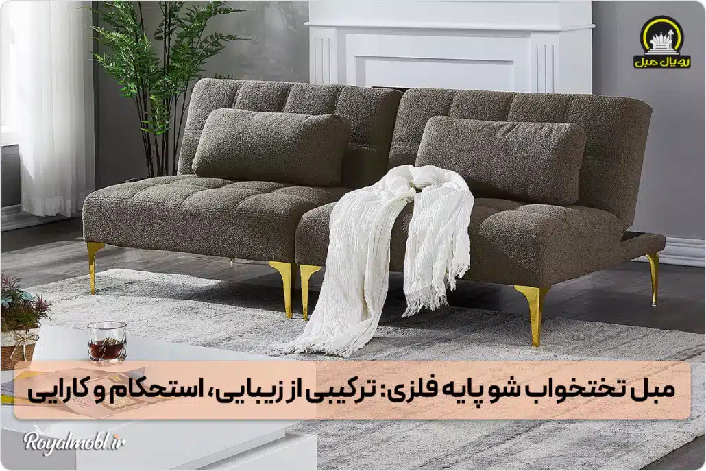 مبل تختخواب شو پایه استیل - مبلمان پایه فلزی جدید - مبل تخت شو پایه فلزی