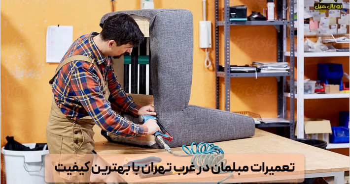 تعمیرات مبلمان غرب تهران - کارگاه تعمیر مبل در غرب - تعمیر مبل در جنت آباد - تعمیرات مبل در پونک - تعمیر مبل شهران - تعمیرات مبل ستاری - تعمیر مبل شهرک غرب - تعمیرات مبل صادقیه - تعمیر مبل در اکباتان - تعمیرات مبل در چیتگر - تعمیر مبل سازمان برنامه - تعمیر مبل در دهکده المپیک - تعمیر مبل در سعادت آباد - تعمیر مبل شهر زیبا - تعمیرات مبل شهرک راه آهن - تعمیرات مبل ستارخان - تعمیرات مبل باغ فیض - تعمیرات مبل در فردوس - تعمیر مبل تهرانسر - تعمیرات مبل مرزداران - تعمیرات مبل در کوهسار - تعمیرات مبل در کن