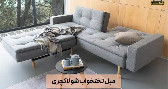 مبل تختخواب شو لاکچری