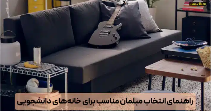 راهنمای انتخاب مبل برای خانههای دانشجویی - مبلمان برای خانه دانشجویی
