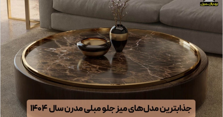 میز جلو مبلی مدرن - خرید میز جلو مبلی اسپرت - جلو مبلی مدرن