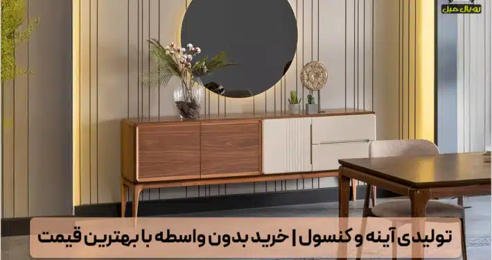 سازنده آینه و کنسول - تولیدکننده میز کنسول و آینه - طراح و سازنده آینه و کنسول - کارگاه ساخت آینه و کنسول - تولیدی دکوراسیون آینه و کنسول - کارگاه تولید آینه و کنسول - کارخانه ساخت آینه و کنسول - مجموعه تولیدی آینه و کنسول - مرکز تولید آینه و میز کنسول