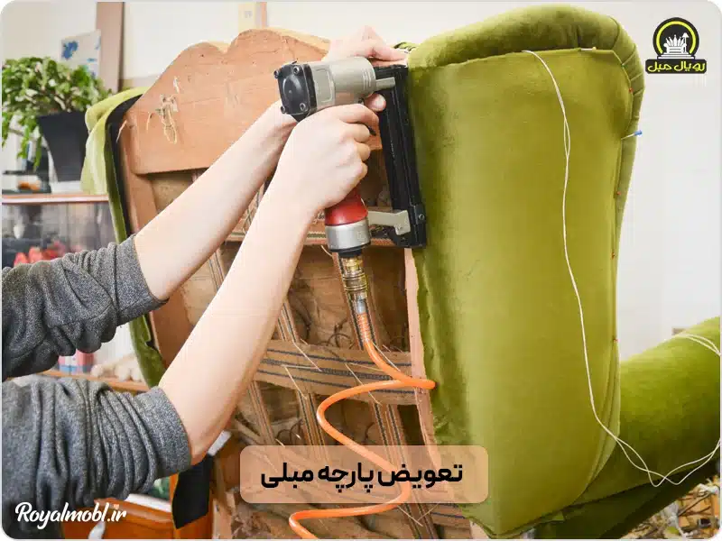 آموزش و راهنمای تعویض پارچه مبلی