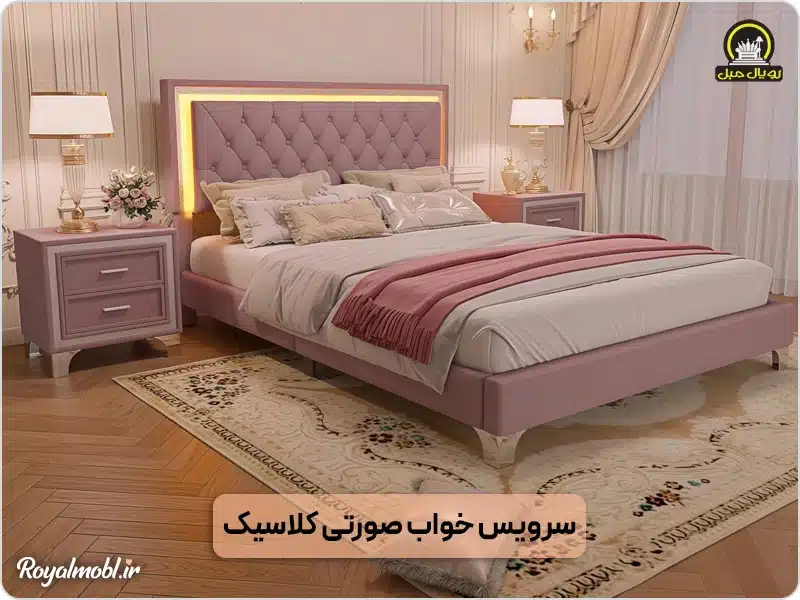 سرویس خواب کلاسیک صورتی با تاج لمسه دار