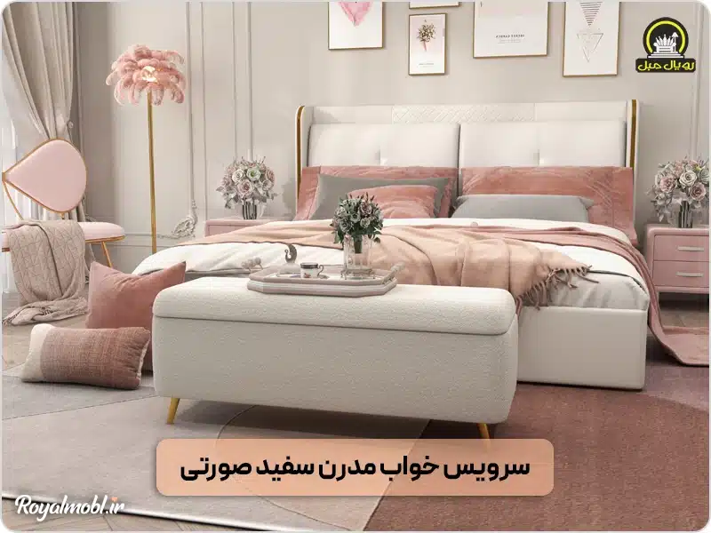سرویس خواب صورتی سفید لاکچری