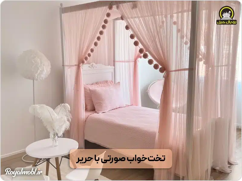 تختخواب صورتی با پرده حریر