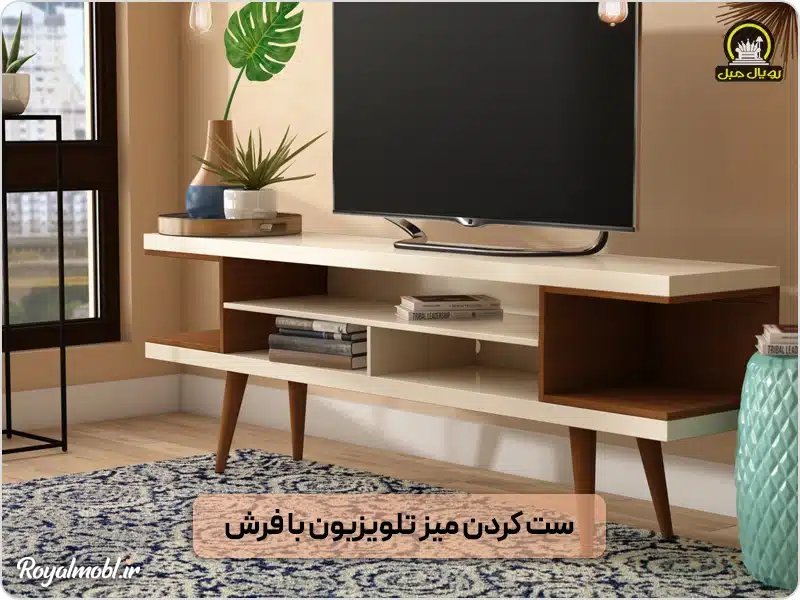 ست کردن میز تلویزیون با فرش