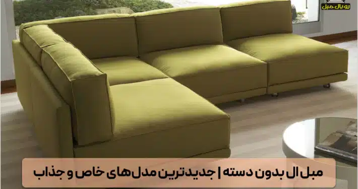 مبل ال بدون دسته - مبلمان ال بدون دسته
