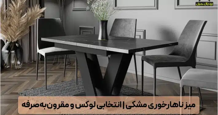 میز ناهارخوری مشکی - میز غذاخوری سیاه و مشکی - میز ناهارخوری مشکی