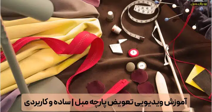 آموزش ویدیویی تعویض پارچه مبلی - تعویض پارچه مبلی