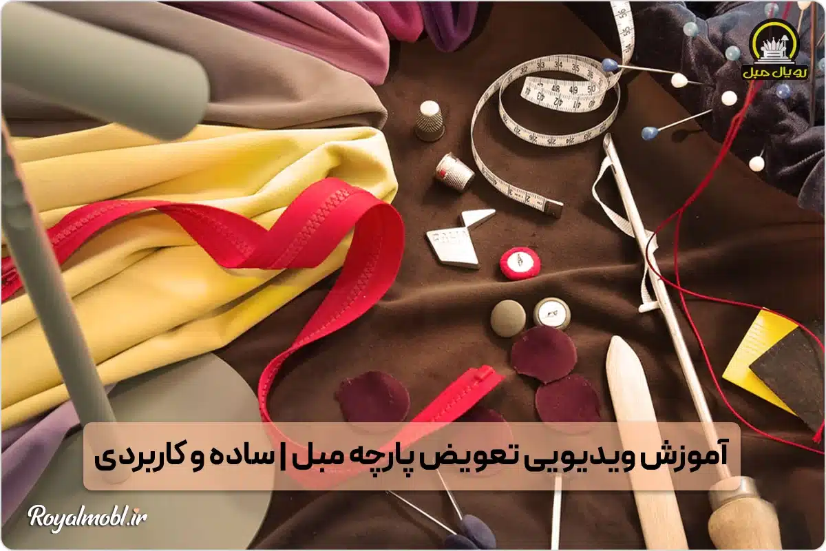 آموزش ویدیویی تعویض پارچه مبلی - تعویض پارچه مبلی