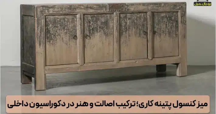 میز کنسول پتینهکاری شده + میز کنسول کهنهکاری + میز کنسول رنگ پتینه + میز کنسول سبک کلاسیک پتینه + میز کنسول آنتیک + میز کنسول رنگخورده + میز کنسول فرسودهشده + میز کنسول با طرح قدیمی + میز کنسول وینتیج