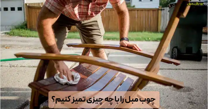 چوب مبل راه با چی تمیز کنیم؟ - مبل چوبی رو چطوری تمیز کنیم؟