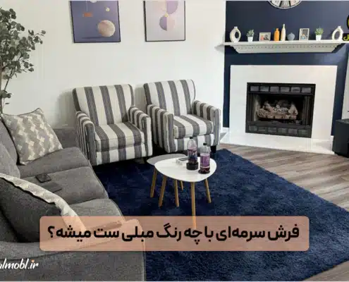 فرش سرمه ای با چه رنگ مبلی ست میشه؟
