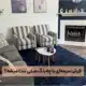 فرش سرمه ای با چه رنگ مبلی ست میشه؟