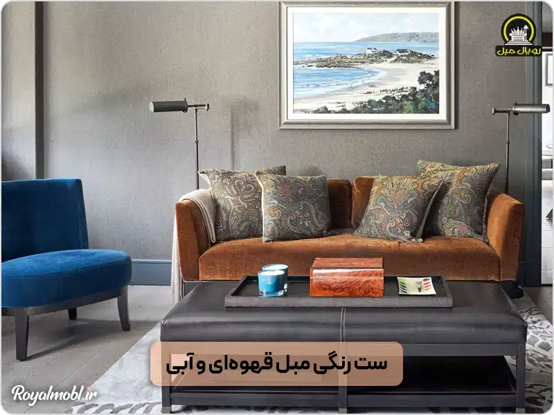 ست رنگی مبل قهوهای و آبی - ترکیب رنگ مبلمان
