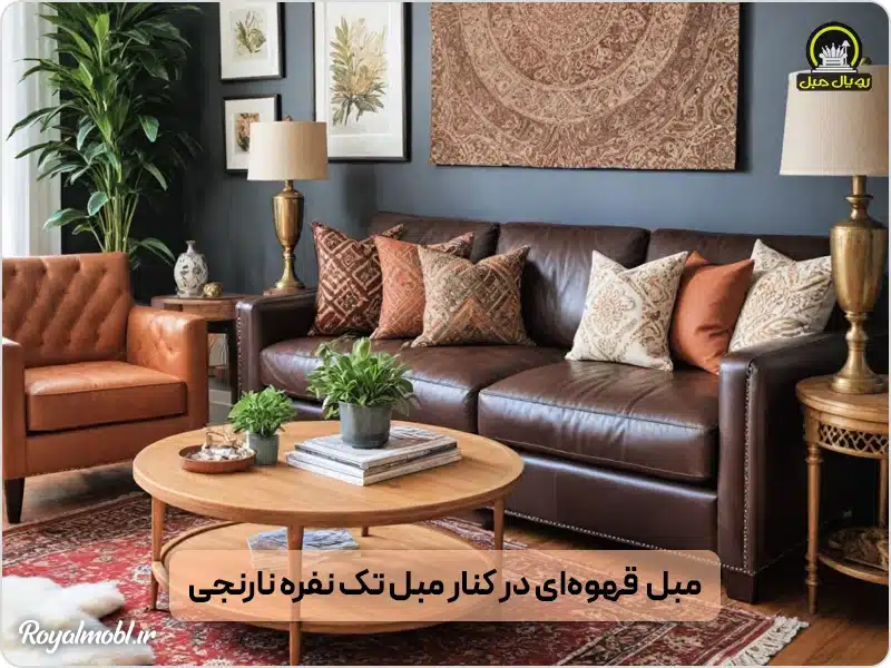 مبل قهوهای چرم پارچه در ترکیب با مبل نارنجی چرمی
