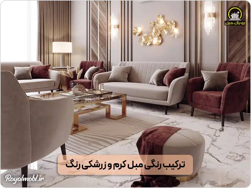 ترکیب رنگی مبلمان کرم و زرشکی رنگ
