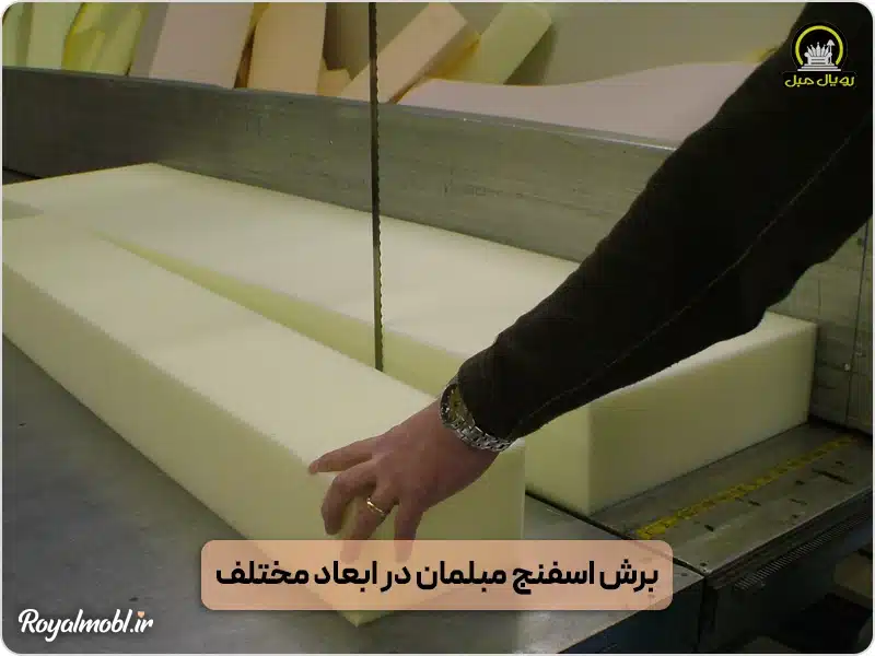 برش اسفنج مبلمان در ابعاد مختلف - اسفنج مبل - برش اسفنج